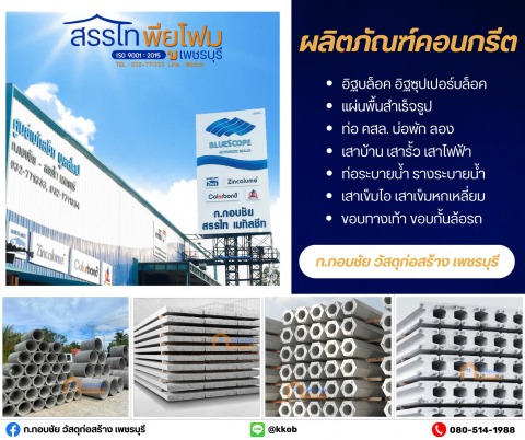 ผลิตภัณฑ์คอนกรีต เพชรบุรี